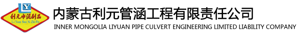 內(nèi)蒙古利元管涵工程有限責(zé)任公司